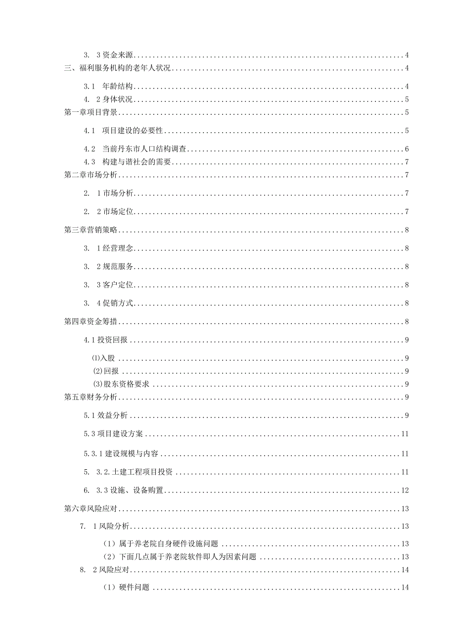 某老年服务创业计划书.docx_第2页