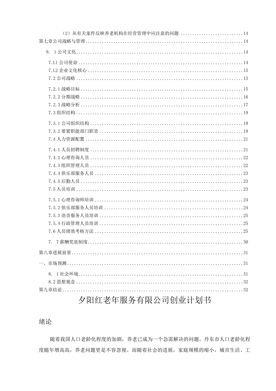 某老年服务创业计划书.docx_第3页