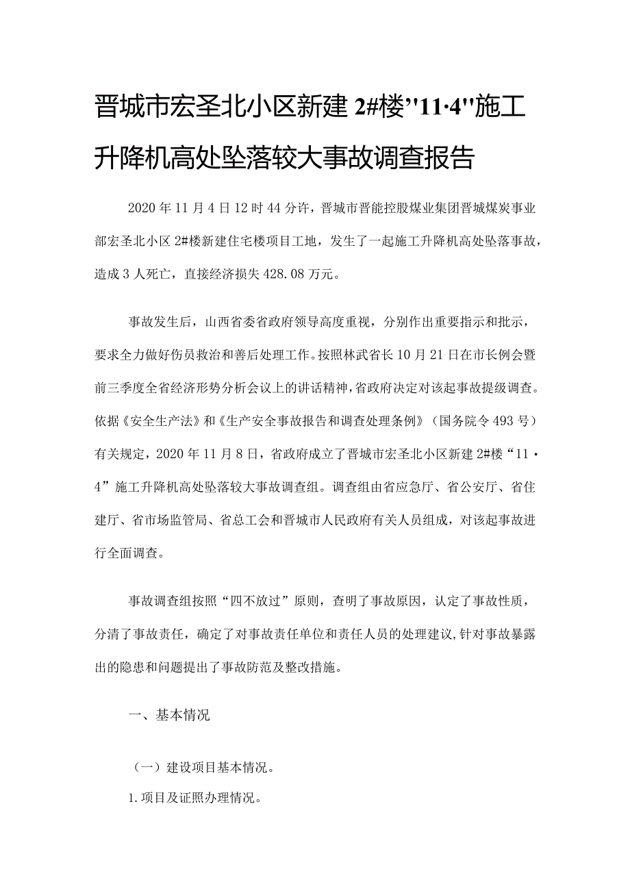 晋城市宏圣北小区新建2#楼“11·4”施工升降机高处坠落较大事故调查报告.docx_第1页