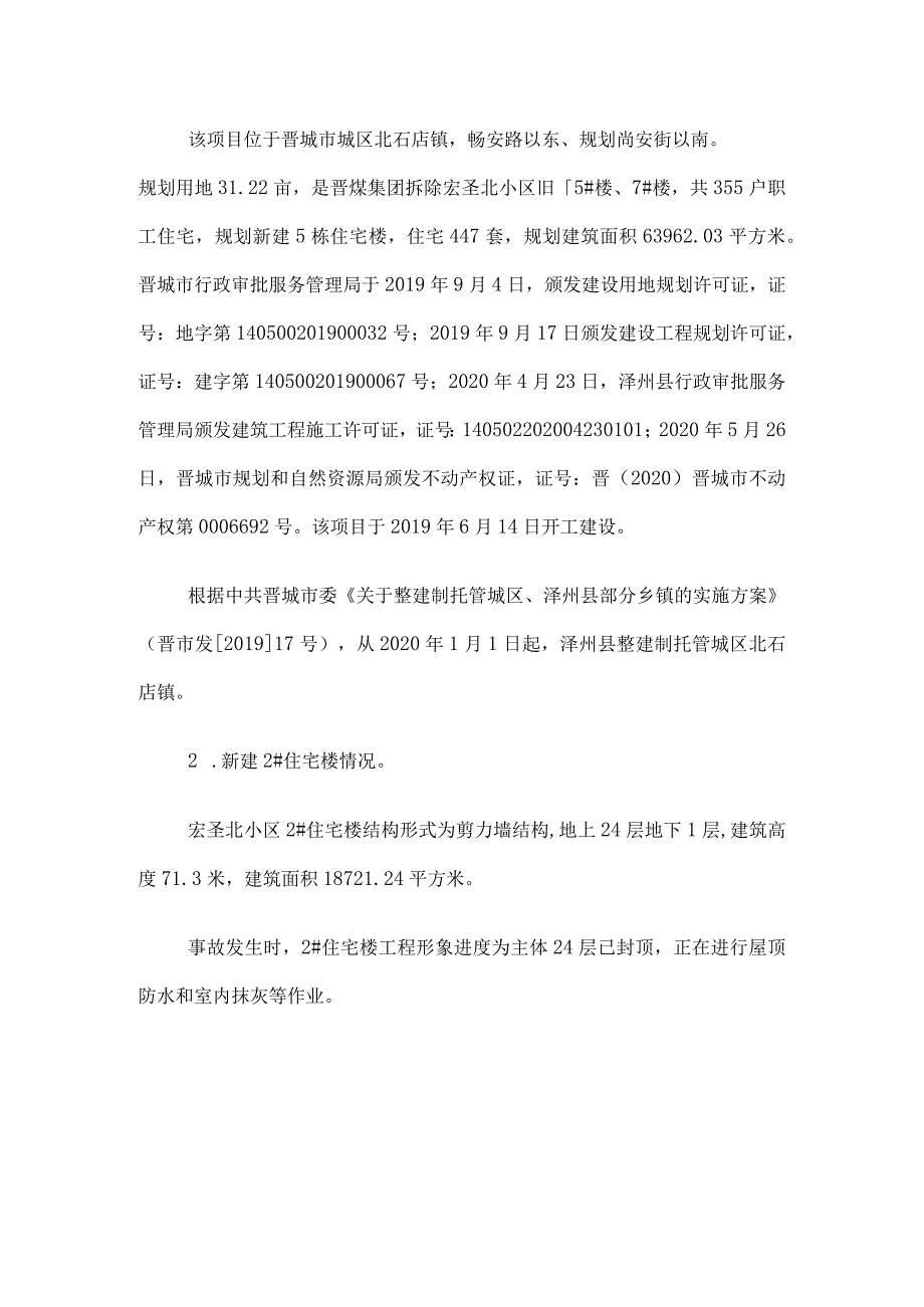 晋城市宏圣北小区新建2#楼“11·4”施工升降机高处坠落较大事故调查报告.docx_第2页