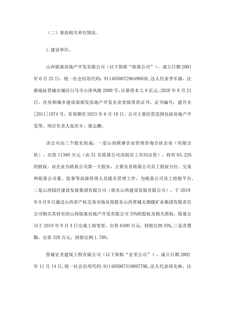 晋城市宏圣北小区新建2#楼“11·4”施工升降机高处坠落较大事故调查报告.docx_第3页