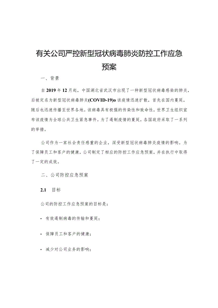 有关公司严控新型冠状病毒肺炎防控工作应急预案三.docx_第1页