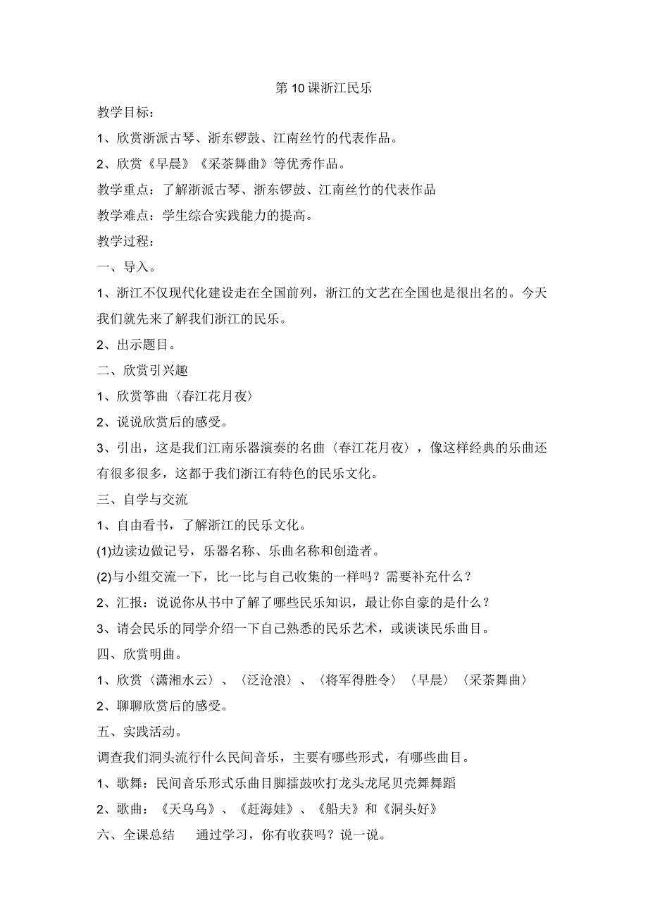 浙教版专题教育人·自然·社会五年级第10课浙江民乐教学设计.docx_第1页