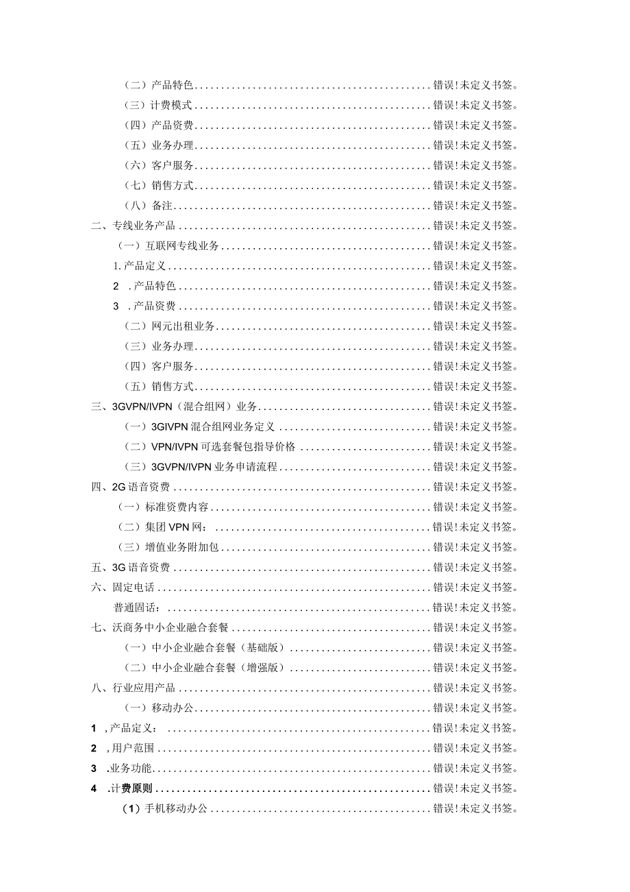 某集团客户营销产品手册.docx_第2页