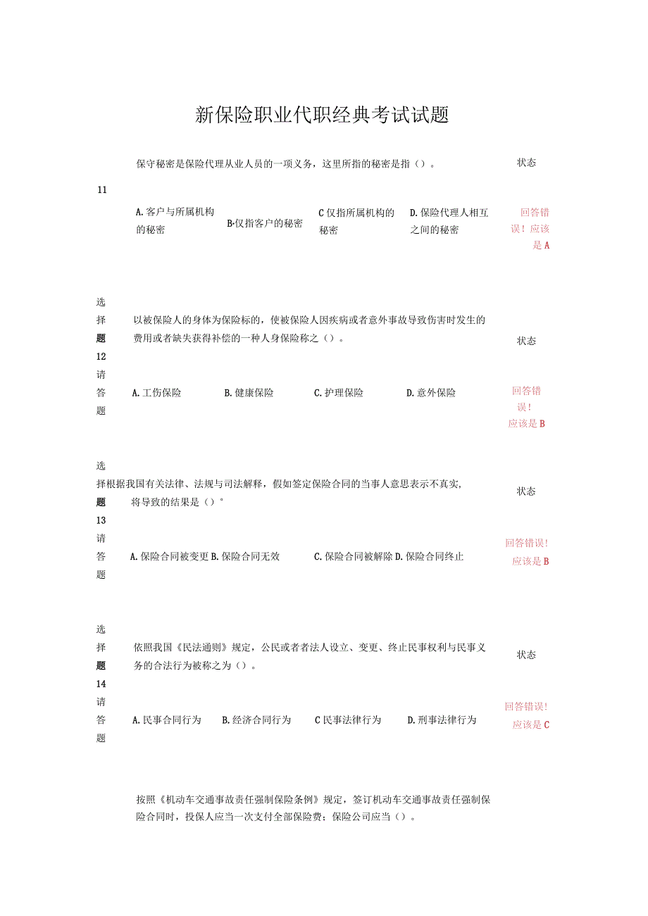 新保险职业代职经典考试试题.docx_第1页