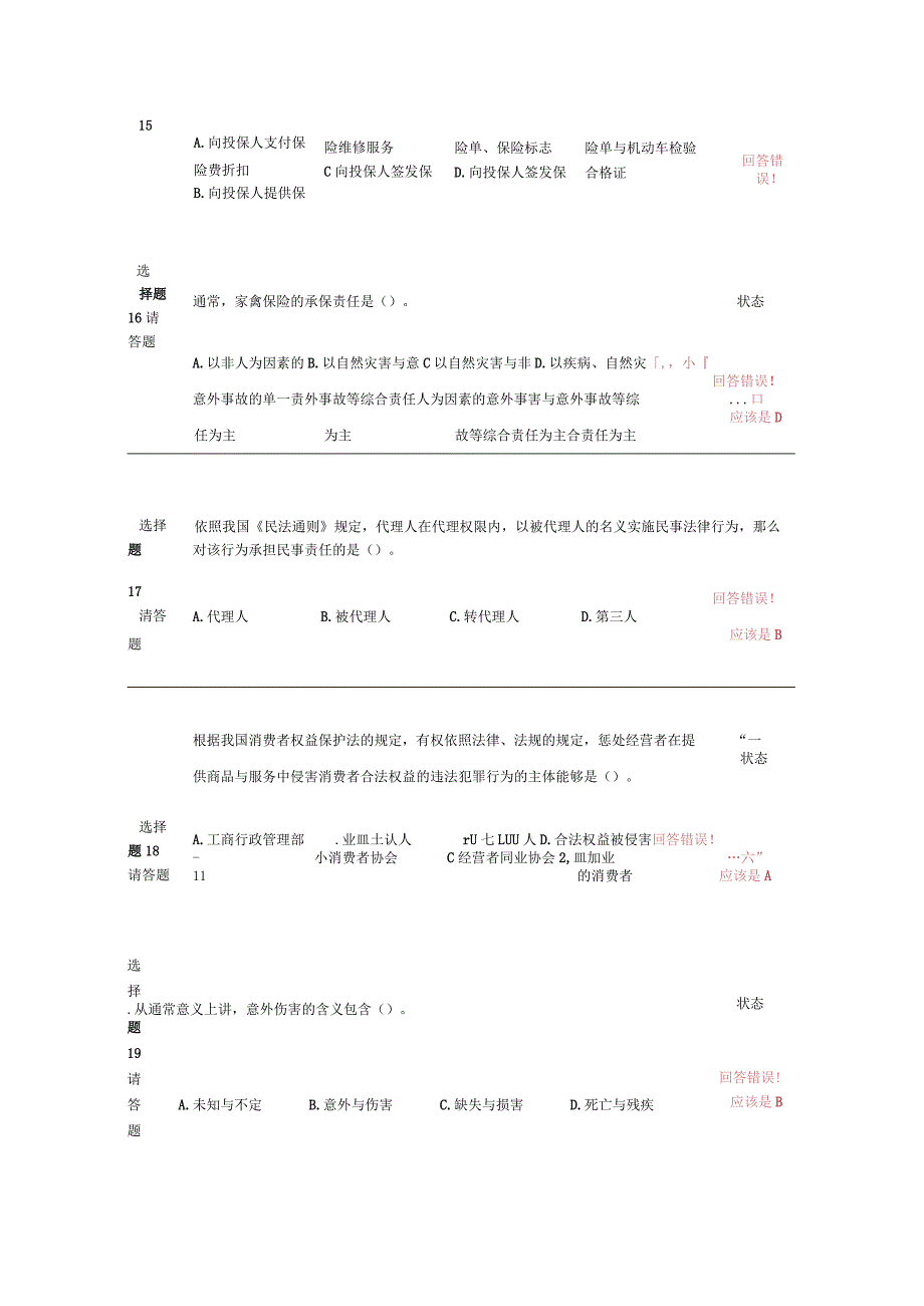 新保险职业代职经典考试试题.docx_第3页