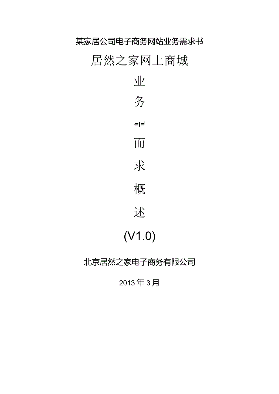 某家居公司电子商务网站业务需求书.docx_第1页