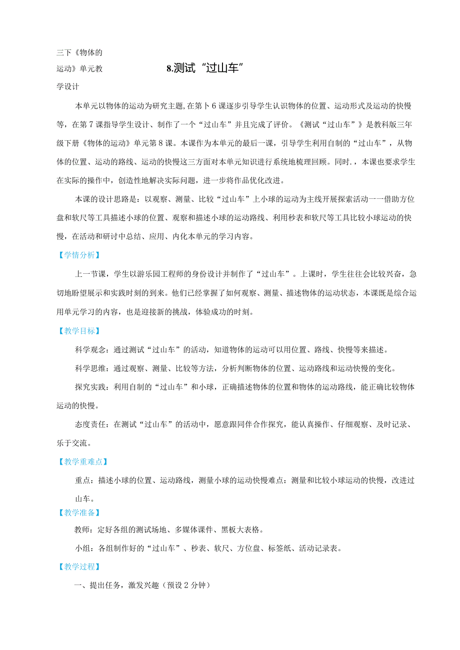 教科版三年级下册科学1-8《测试”过山车“》教学设计.docx_第1页