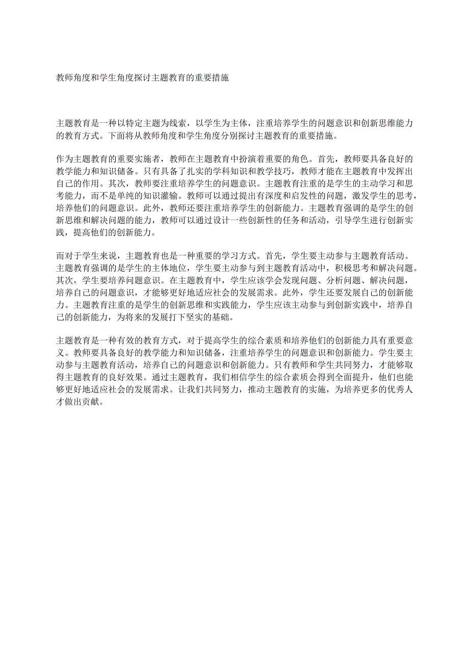 教师角度和学生角度探讨主题教育的重要措施.docx_第1页