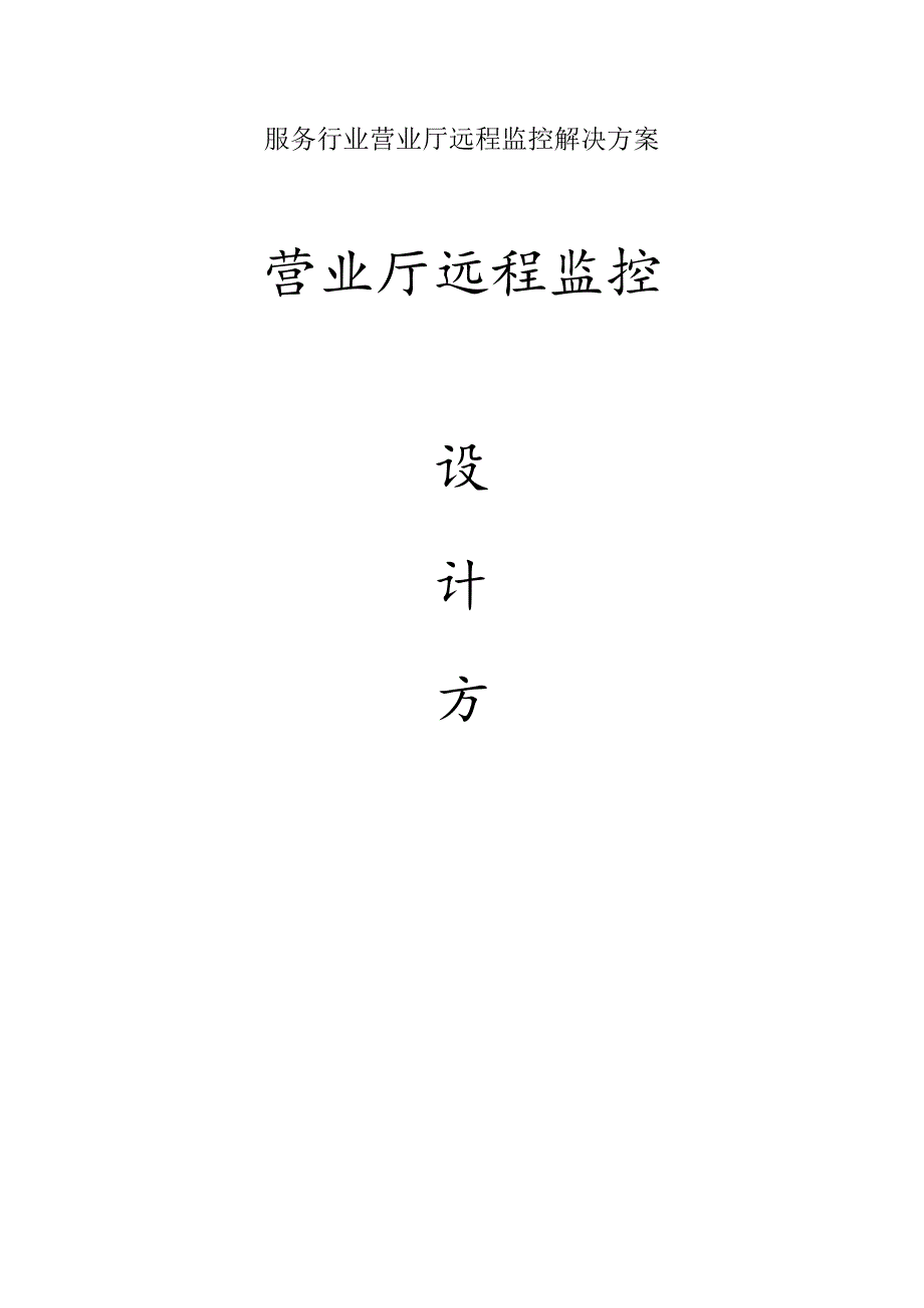 服务行业营业厅远程监控解决方案.docx_第1页