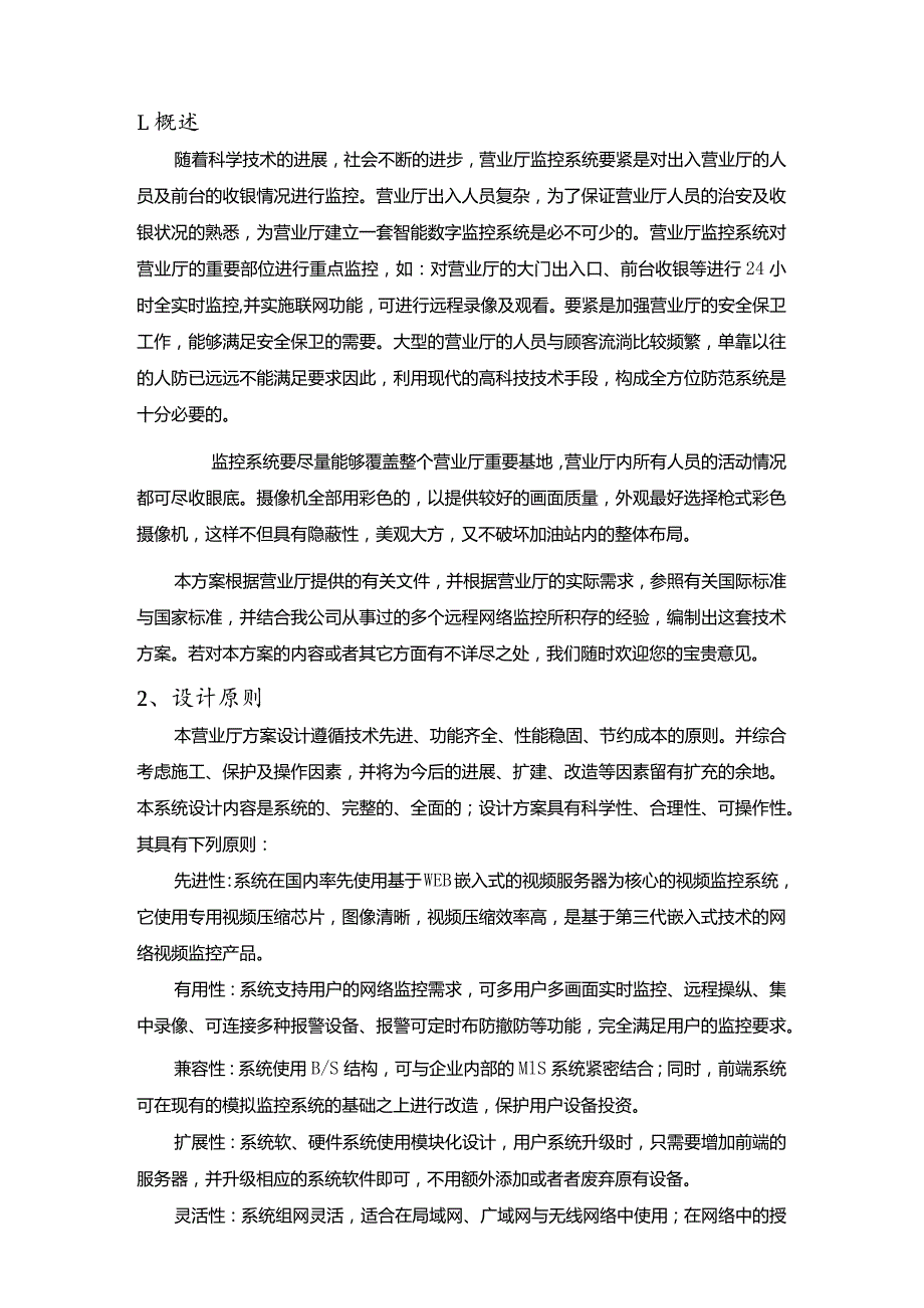 服务行业营业厅远程监控解决方案.docx_第2页