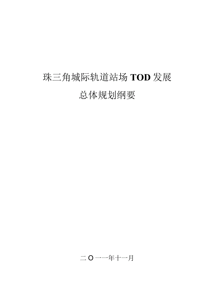 珠三角城际轨道站场发展规划大纲.docx_第1页