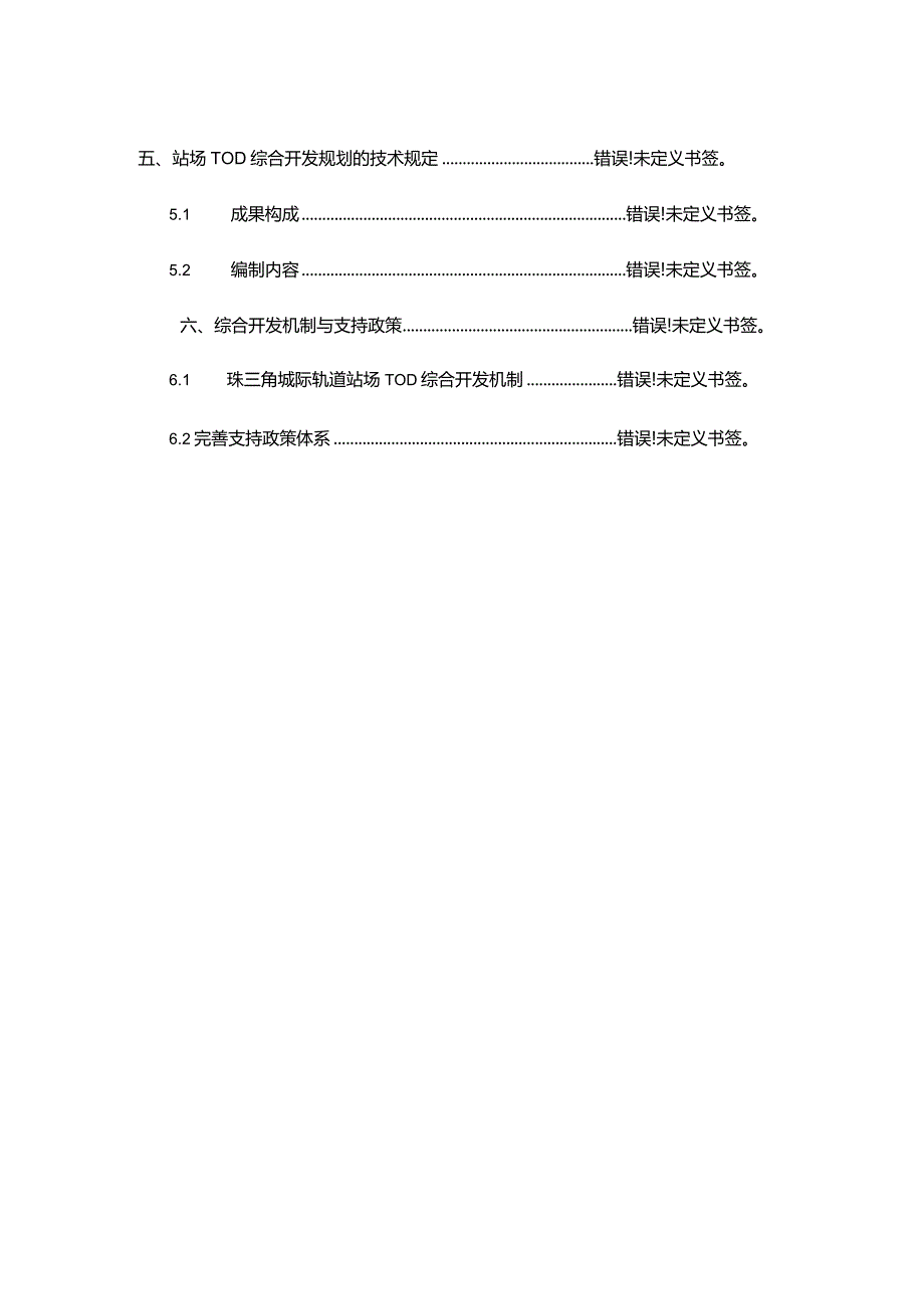 珠三角城际轨道站场发展规划大纲.docx_第3页