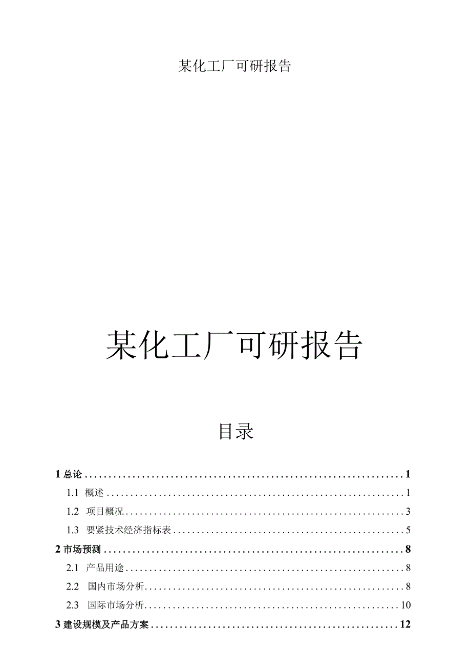 某化工厂可研报告.docx_第1页