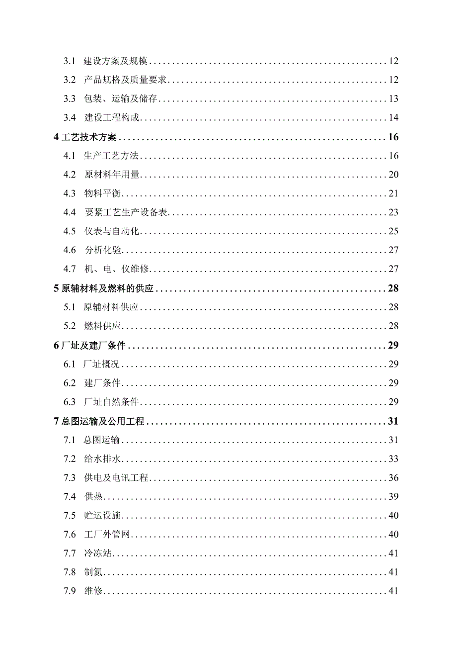 某化工厂可研报告.docx_第2页