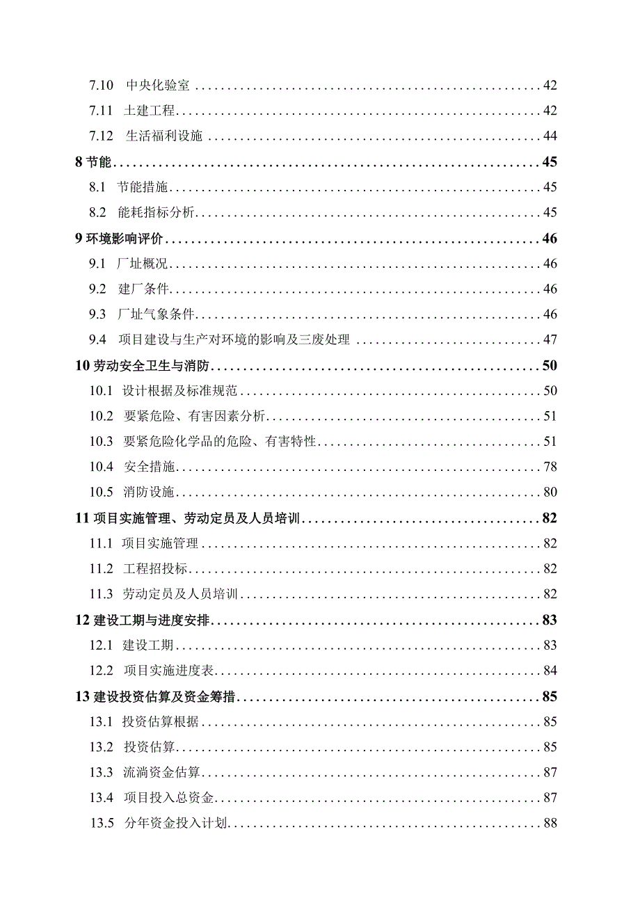 某化工厂可研报告.docx_第3页