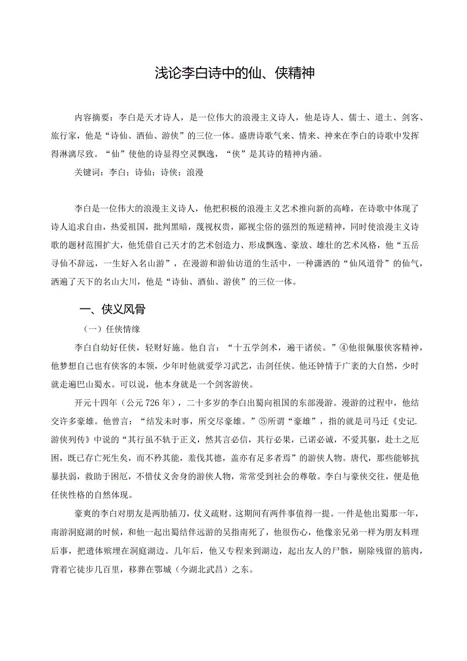 电大毕业论文浅论李白诗中的仙、侠精神.docx_第1页