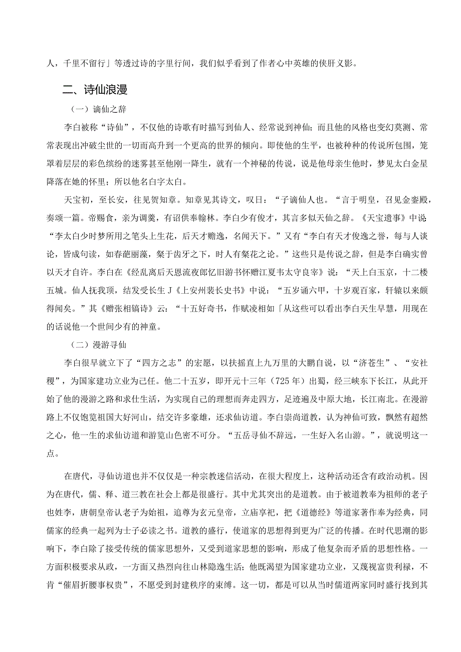 电大毕业论文浅论李白诗中的仙、侠精神.docx_第3页