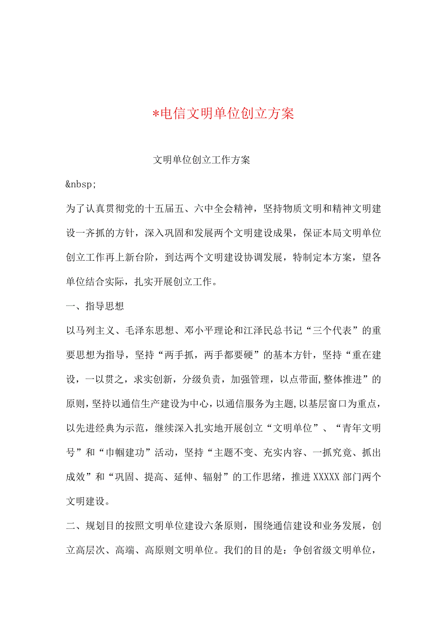 电信文明单位创建方案整备.docx_第1页