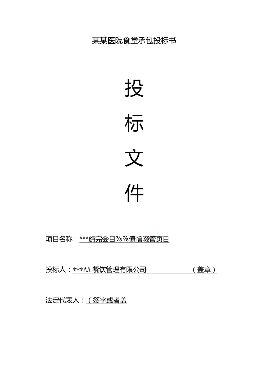 某某医院食堂承包投标书.docx_第1页