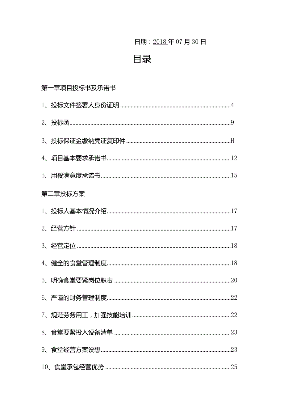 某某医院食堂承包投标书.docx_第2页