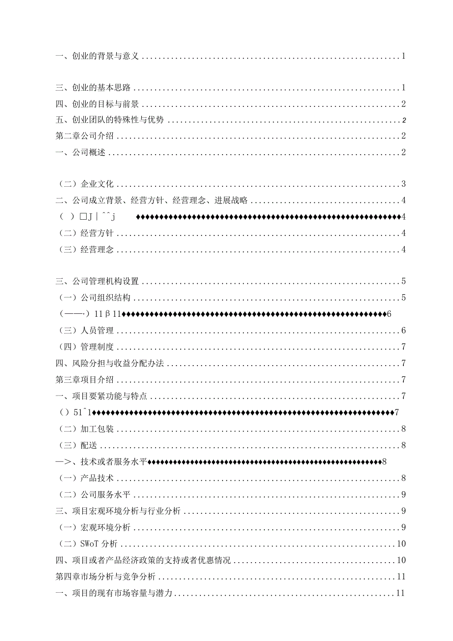 某果蔬配送公司创业计划书.docx_第2页