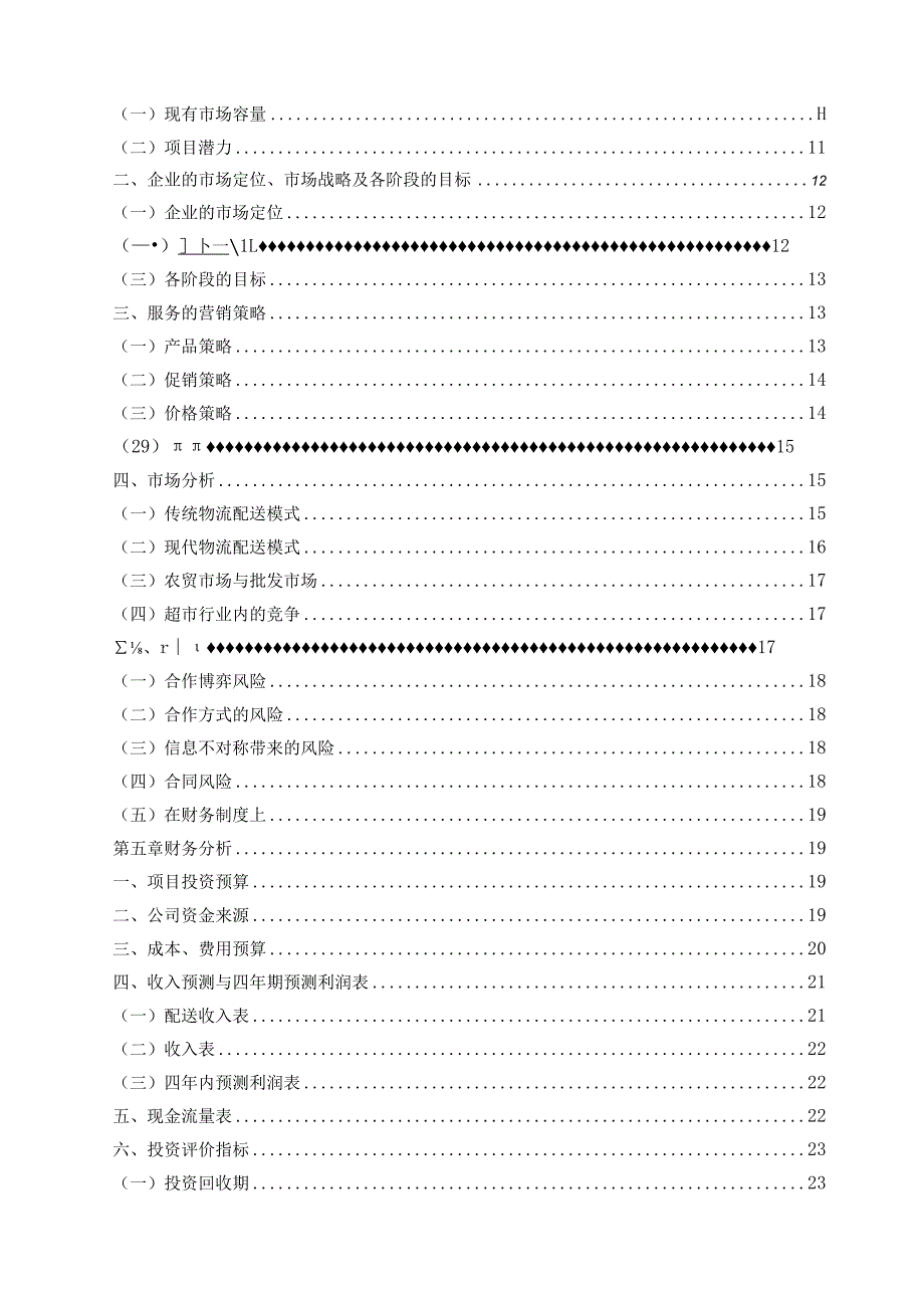 某果蔬配送公司创业计划书.docx_第3页