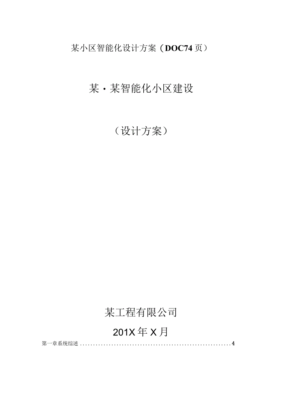 某小区智能化设计方案(DOC74页).docx_第1页