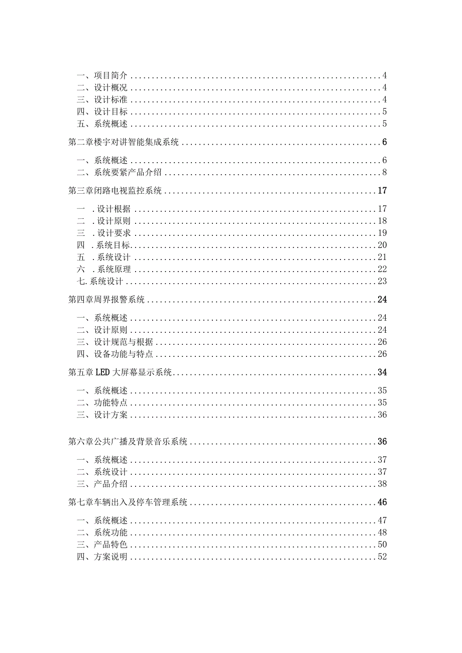 某小区智能化设计方案(DOC74页).docx_第2页