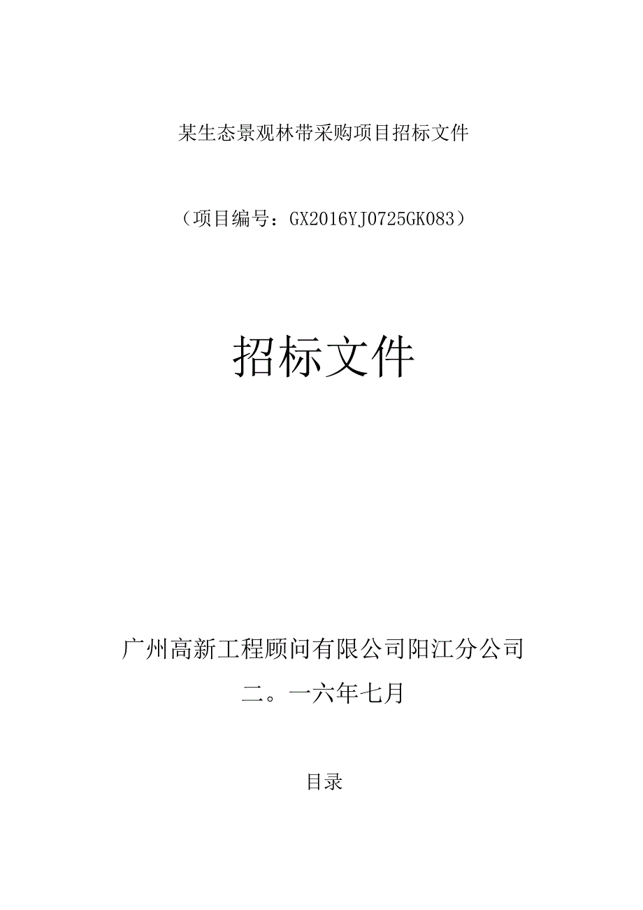 某生态景观林带采购项目招标文件.docx_第1页