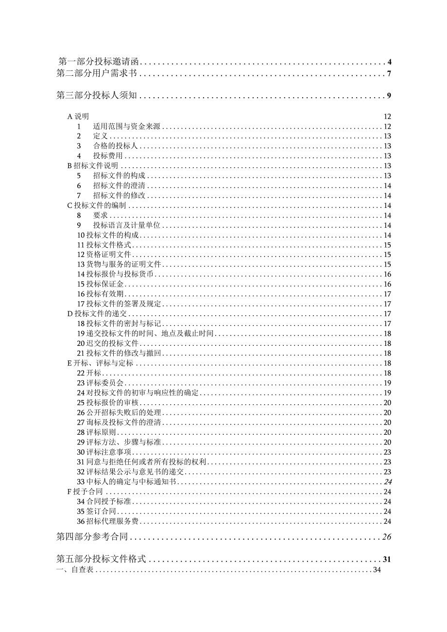 某生态景观林带采购项目招标文件.docx_第2页