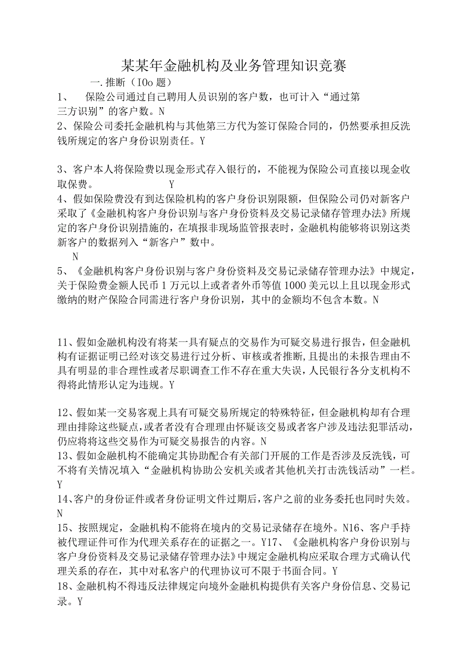 某某年金融机构及业务管理知识竞赛.docx_第1页