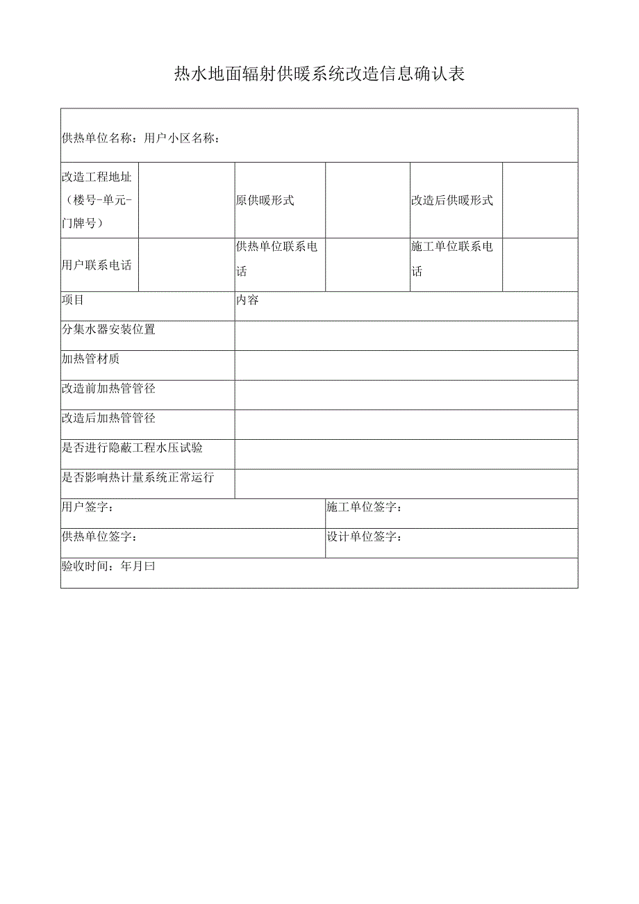 散热器供暖系统改造信息确认表.docx_第2页