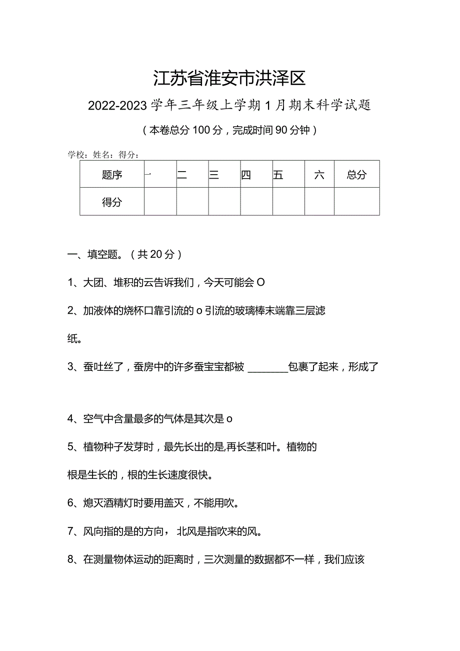 江苏省淮安市洪泽区2022-2023学年三年级上学期1月期末科学试题.docx_第1页