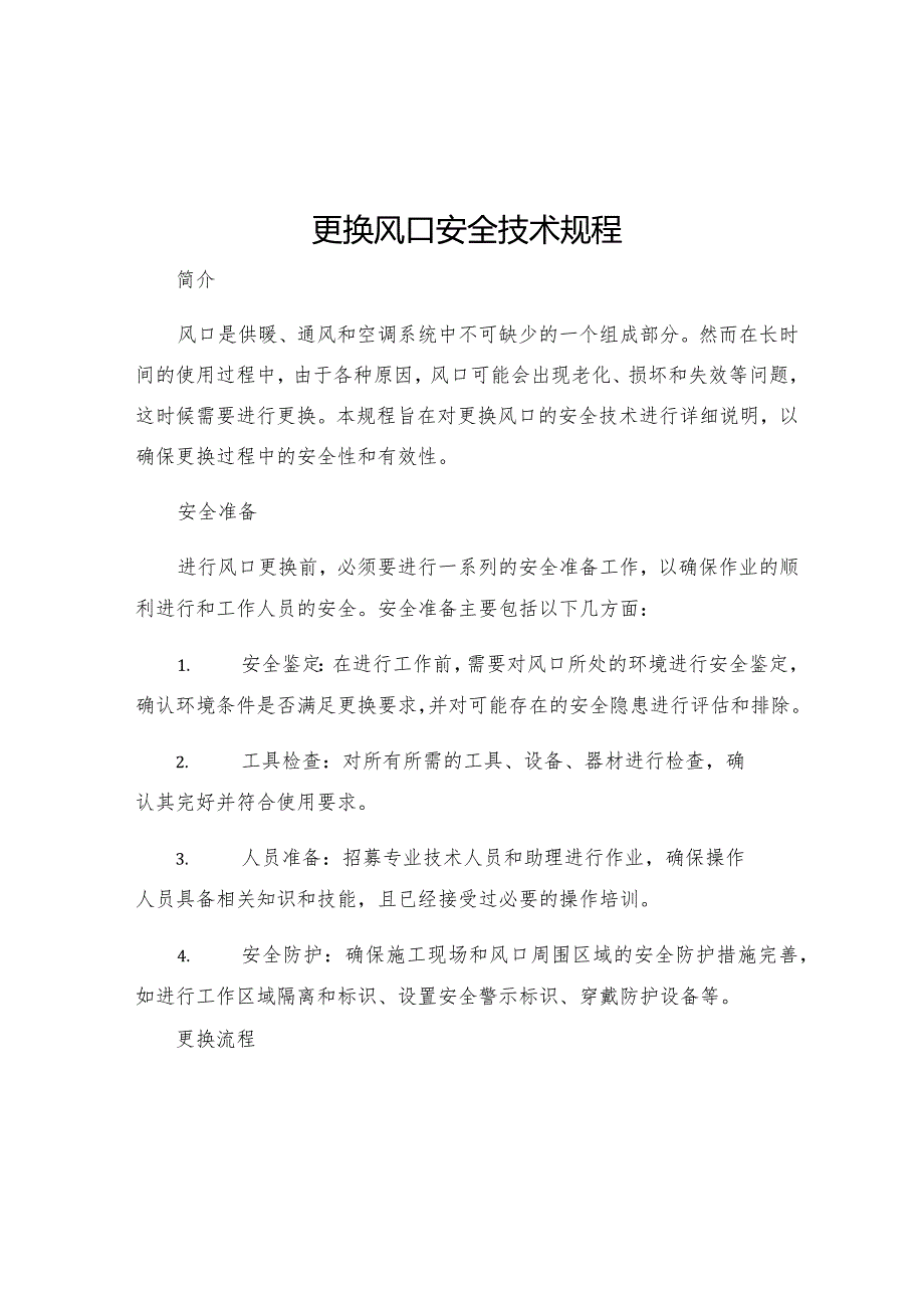 更换风口安全技术规程.docx_第1页