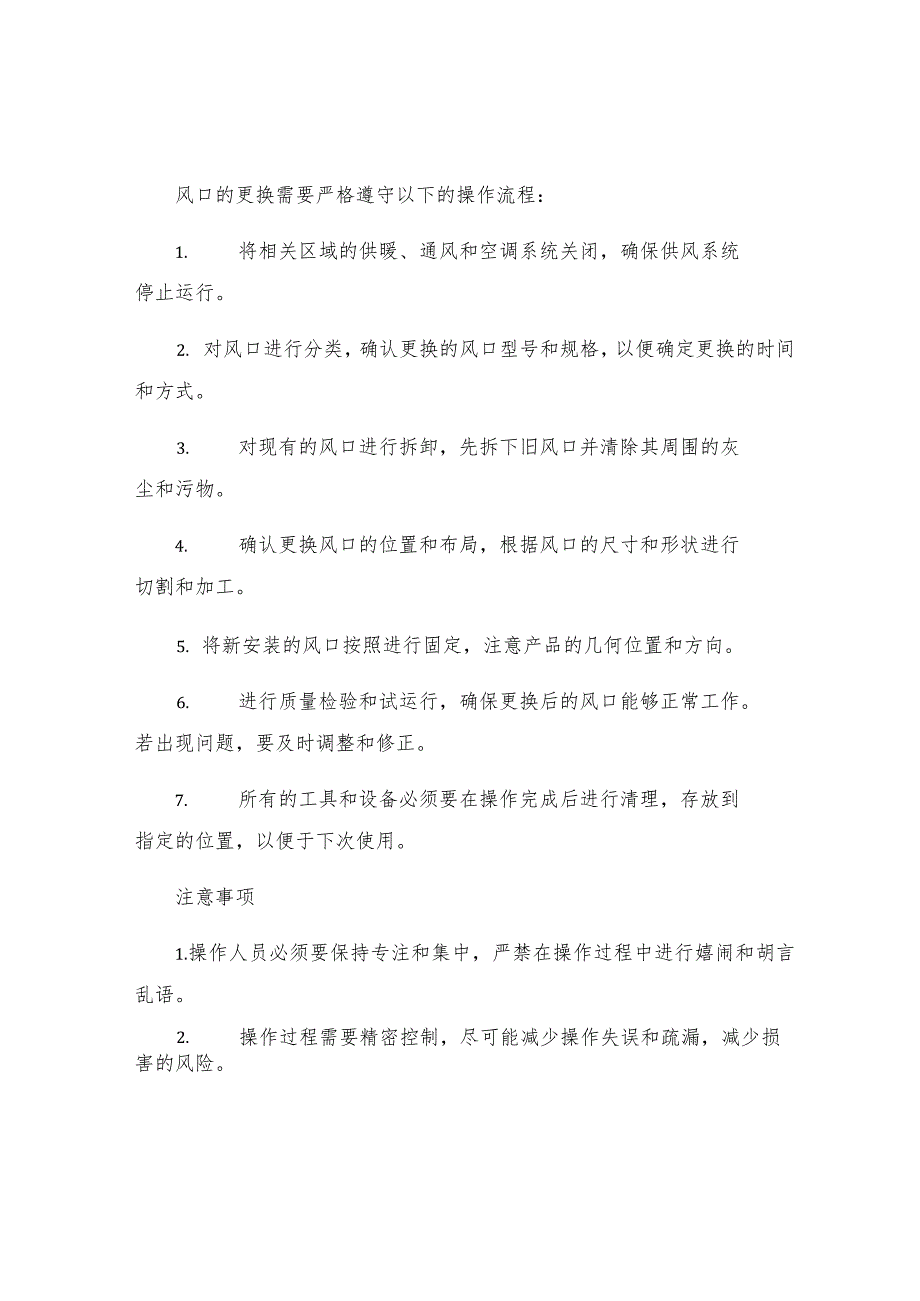 更换风口安全技术规程.docx_第2页