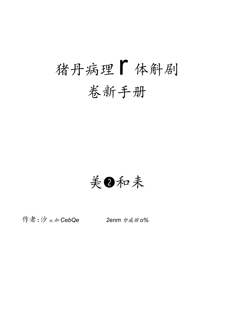 猪只病理尸体解剖诊断手册-美国礼来.docx_第1页