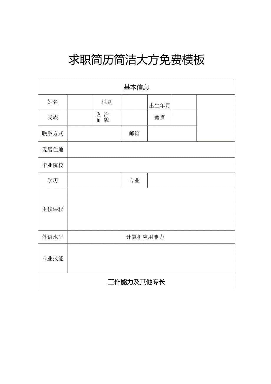 求职简历简洁大方免费模板.docx_第1页