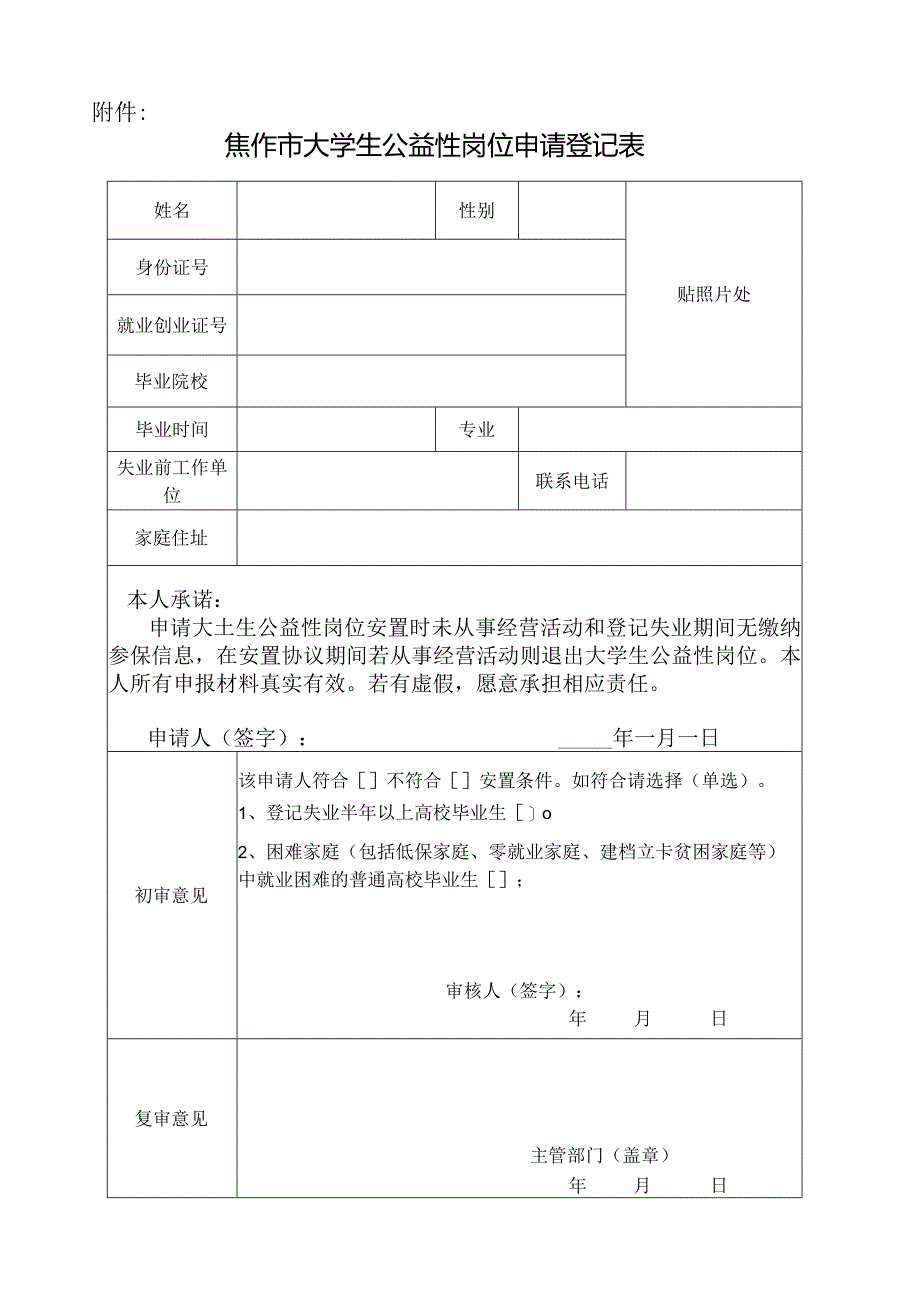 焦作市大学生公益性岗位申请登记表.docx_第1页