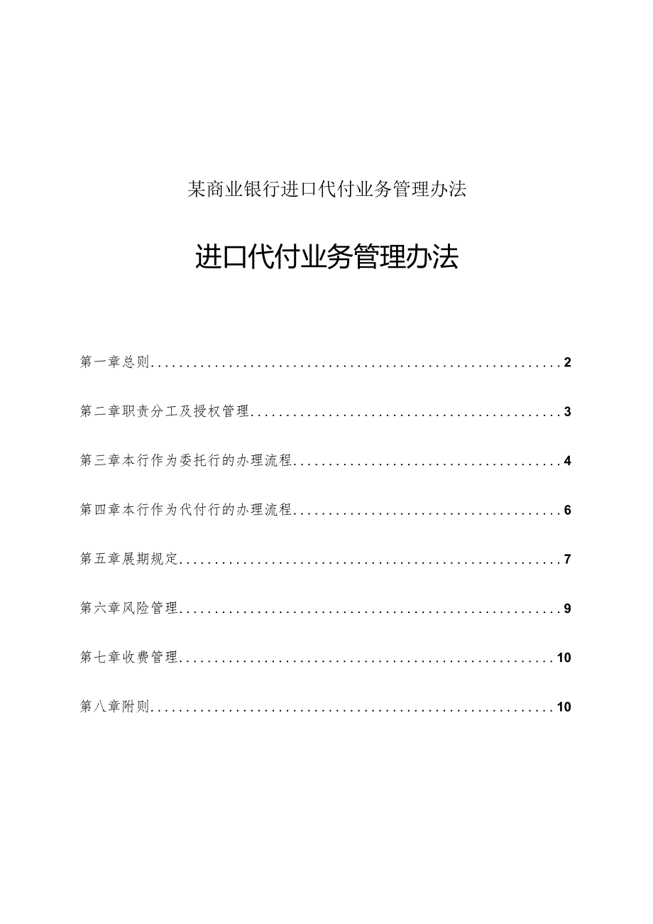 某商业银行进口代付业务管理办法.docx_第1页