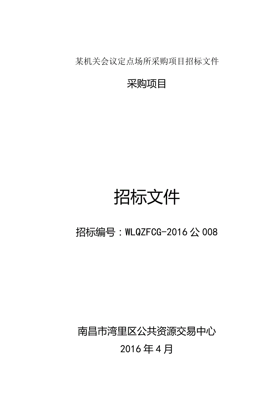 某机关会议定点场所采购项目招标文件.docx_第1页