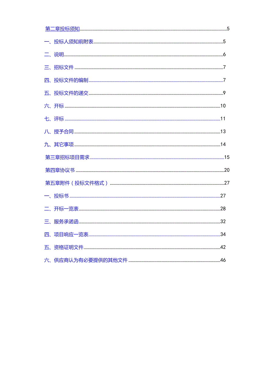 某机关会议定点场所采购项目招标文件.docx_第3页