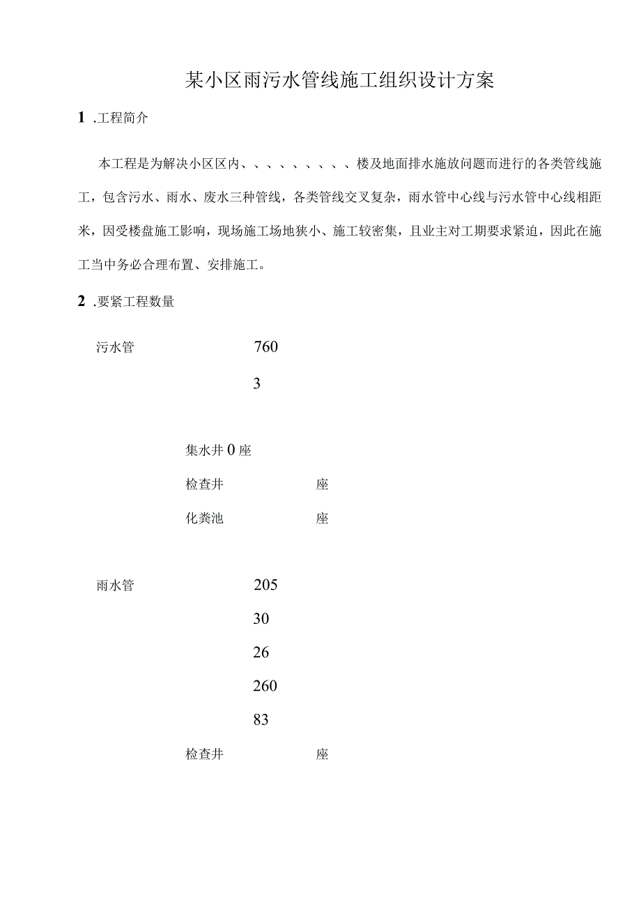 某小区雨污水管线施工组织设计方案.docx_第1页