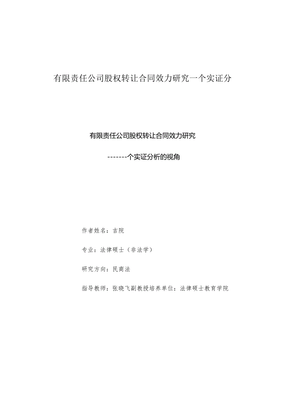 有限责任公司股权转让合同效力研究一个实证分.docx_第1页