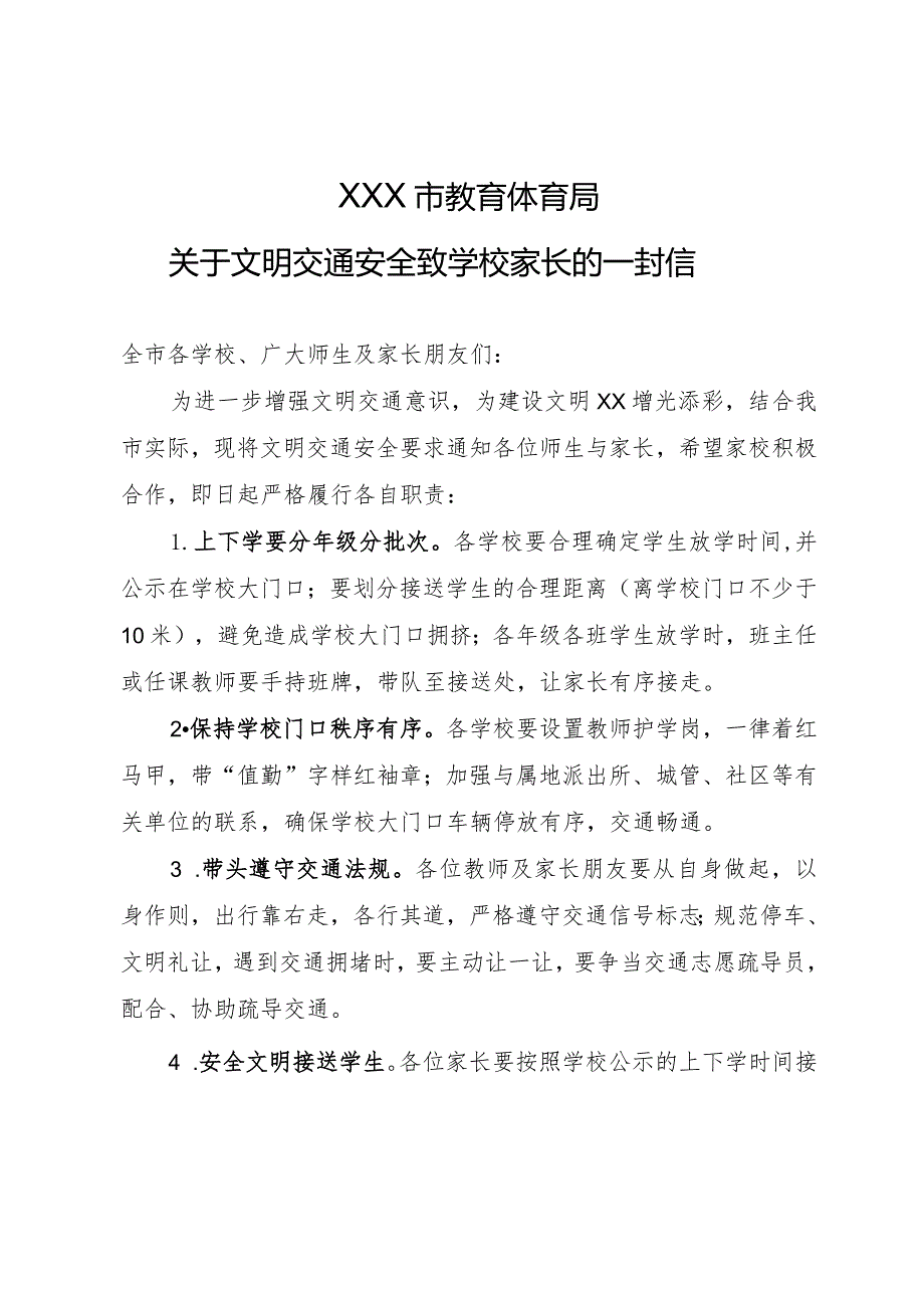 教育体育局关于文明交通安全致学校家长的一封信.docx_第1页