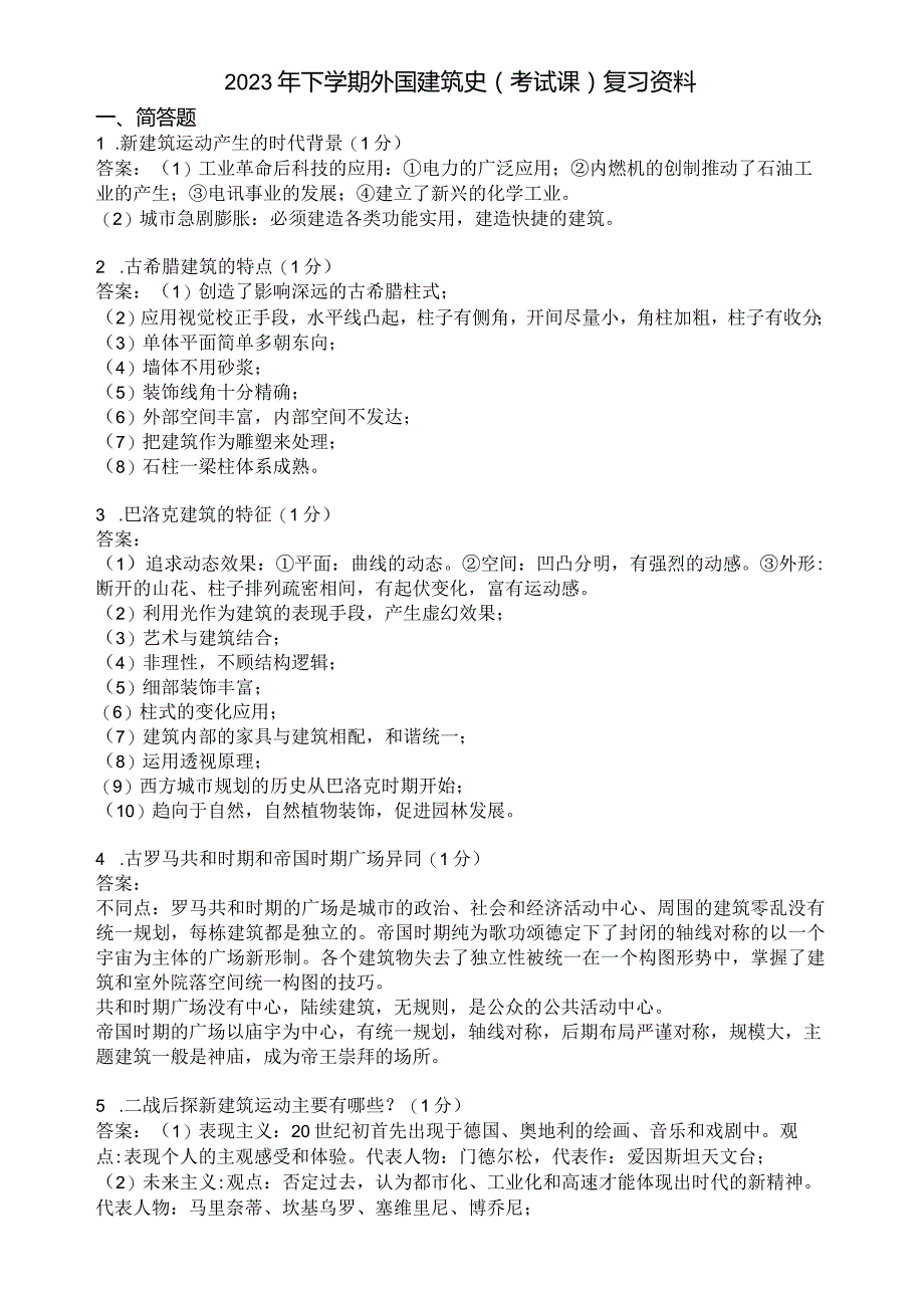 滨州学院外国建筑史期末复习题及参考答案.docx_第1页