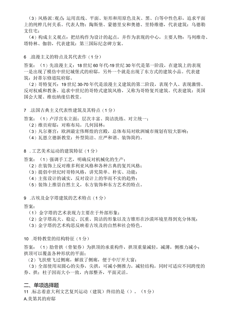 滨州学院外国建筑史期末复习题及参考答案.docx_第2页