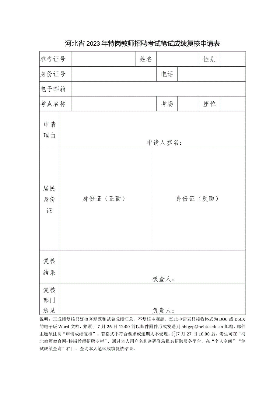 河北省2012年特岗教师招聘考试笔试成绩查分申请表.docx_第1页