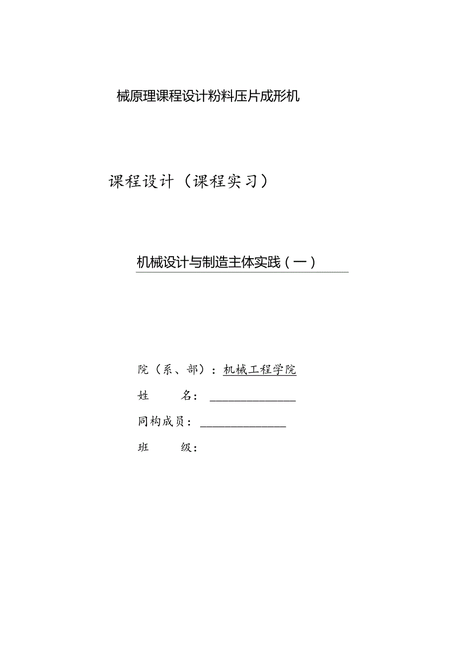 机械原理课程设计粉料压片成形机.docx_第1页