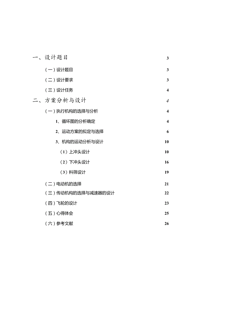 机械原理课程设计粉料压片成形机.docx_第2页